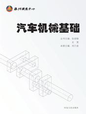 汽车机械基础-张剑锋