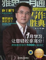 雅思一月通_写作胜典