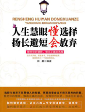 人生慧眼懂选择，扬长避短会放弃