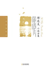 郁达夫小说全集