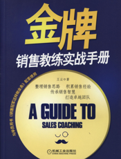 金牌销售教练实战手册