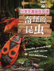 小学生趣味科学课——奇怪的昆虫