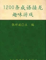 1200条成语接龙趣味游戏
