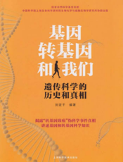 基因、转基因和我们——遗传科学的历史和真相