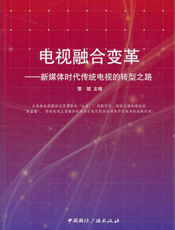 电视融合变革：新媒体时代传统电视的转型之路