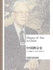 中国禅宗史（英汉对照）_(博雅双语名家名作系列) - 顾毓琇