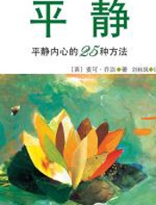 平静内心的25种方法：平静 - 麦可•乔治