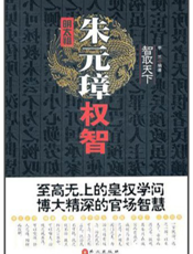 明太祖朱元璋权智