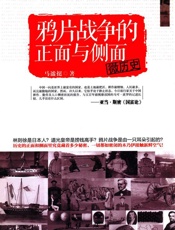 微历史_鸦片战争的正面与侧面 - 马谧挺