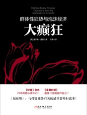 大癫狂：群体性狂热与泡沫经济