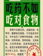 吃药不如吃对食物 - 健康生活图书编委会