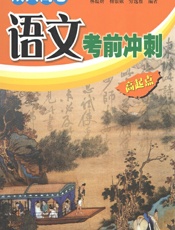 成人高考语文考前冲刺 - 林蕴妍，杨银娥，劳逸雅