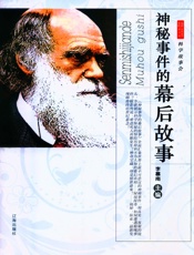 神秘事件的幕后故事