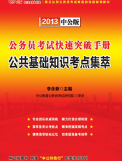 公共基础知识考点集萃