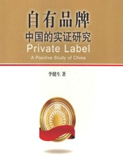 自有品牌——中国的实证研究 - 李健生