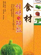 食材性味与功效