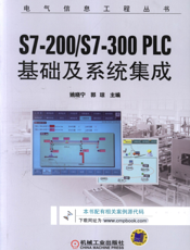 S7-200_S7-300_PLC基础及系统集成