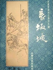 第04卷-长坂坡 - 张国良