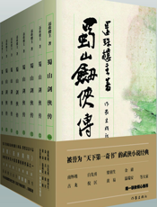 蜀山剑侠传（8册）