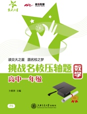 交大之星·挑战名校压轴题_数学 - 卜照泽