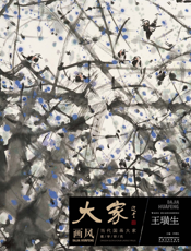 大家画风·当代国画大家教学研究·王璜生