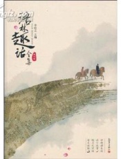 语林趣话 - 李屹之