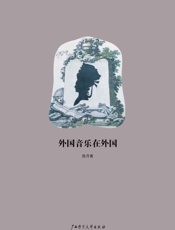 外国音乐在外国 - 陈丹青
