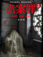 诡案罪 2