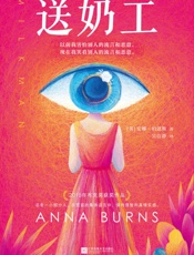 送奶工（包揽各大年度好书榜的文学杰作！