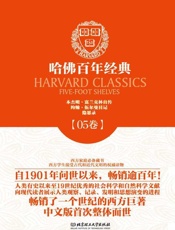 哈佛百年经典(第5卷)