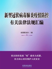 新型冠状病毒肺炎疫情防控有关法律法规汇编