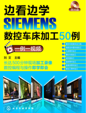 边看边学SIEMENS数控车床加工50例（一例一视频）