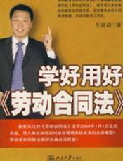 学好用好《劳动合同法》 - 左祥琦