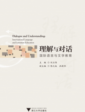 理解与对话 国际语言与文学教育