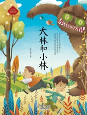 小学生读名家：大林和小林