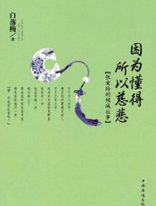 因为懂得所以慈悲_张爱玲的倾城往事