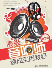 高级音响师速成实用教程