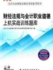 财经法规与会计职业道德上机实战训练题库