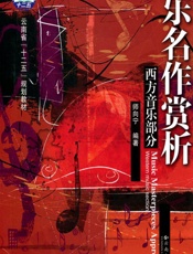 音乐名作赏析——西方音乐部分 - 师向宁