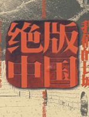 绝版中国——谁毁了我们的长城 - 艾绍强