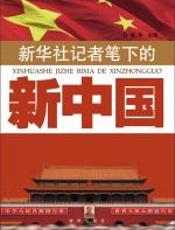 新华社记者笔下的新中国 - 何平
