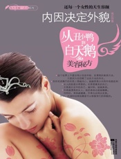 内因决定外貌_从丑小鸭到白天鹅的美容秘方  - 南丘阳