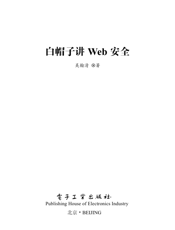 《白帽子讲Web安全（纪念版）》