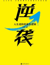 逆袭：人生进阶的基本逻辑