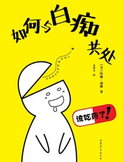 如何与白痴共处