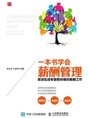 一本书学会薪酬管理资深实战专家教你做好薪酬工作