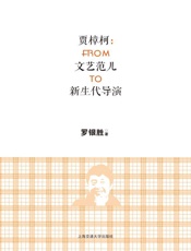 贾樟柯_From文艺范儿To新生代导演