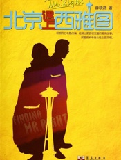 北京遇上西雅图 - 薛晓路