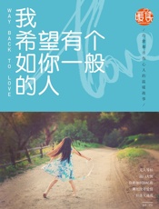 我希望有个如你一般的人 - 伊堂