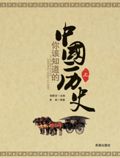 你该知道的中国历史 上
